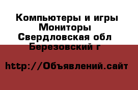 Компьютеры и игры Мониторы. Свердловская обл.,Березовский г.